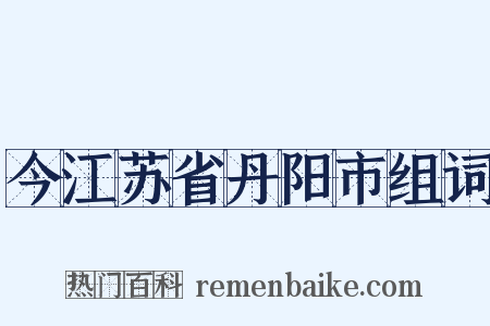 今江苏省丹阳市组词是什么意思的图片